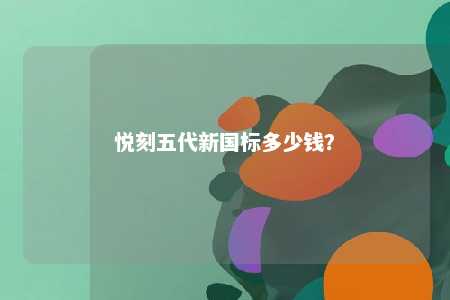 悦刻五代新国标多少钱？ 